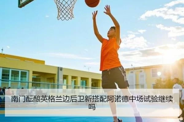 南门酝酿英格兰边后卫新搭配阿诺德中场试验继续吗