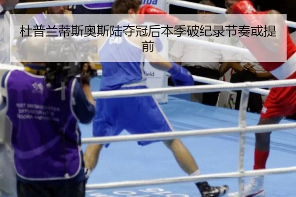 杜普兰蒂斯奥斯陆夺冠后本季破纪录节奏或提前
