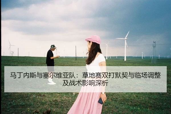 ma-ding-nei-si-yu-sai-er-wei-ya-dui-cao-di-sai-shuang-da-mo-qi-yu-lin-chang-tiao-zheng-ji-zhan-shu-ying-xiang-shen-xi-2-172.jpg