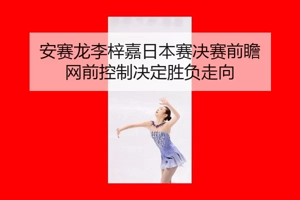 an-sai-long-li-zi-jia-ri-ben-sai-jue-sai-qian-zhan-wang-qian-kong-zhi-jue-ding-sheng-fu-zou-xiang-2-416.jpg