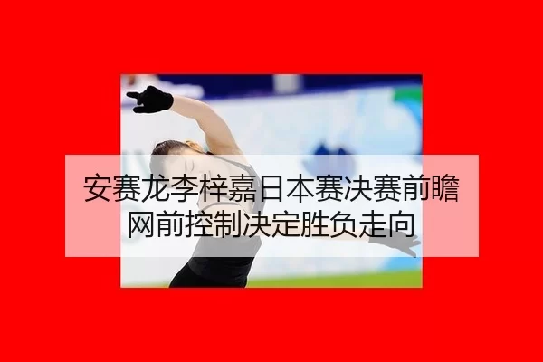 an-sai-long-li-zi-jia-ri-ben-sai-jue-sai-qian-zhan-wang-qian-kong-zhi-jue-ding-sheng-fu-zou-xiang-3-793.jpg