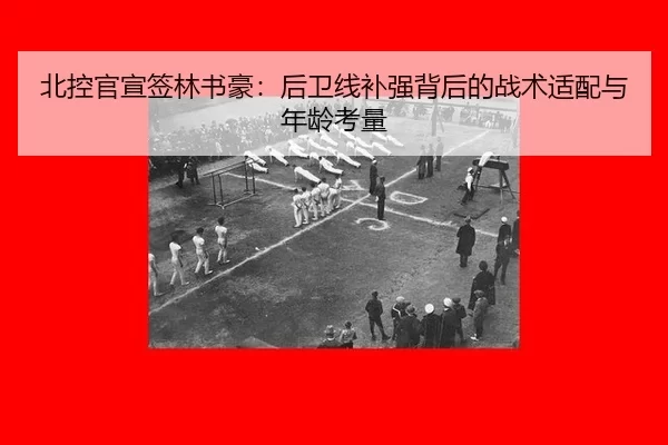 北控官宣签林书豪：后卫线补强背后的战术适配与年龄考量